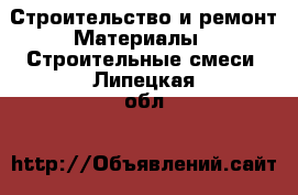 Строительство и ремонт Материалы - Строительные смеси. Липецкая обл.